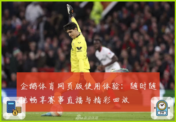 企鹅体育网页版使用体验：随时随地畅享赛事直播与精彩回放
