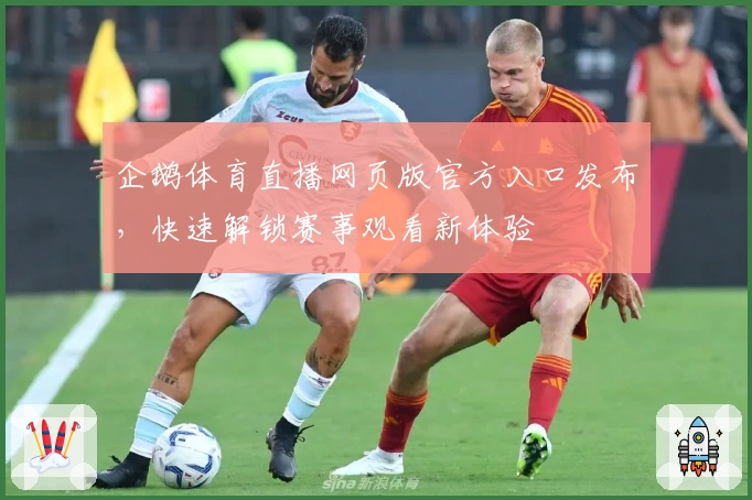 企鹅体育直播网页版官方入口发布,快速解锁赛事观看新体验