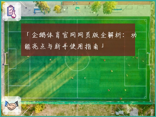 「企鹅体育官网网页版全解析：功能亮点与新手使用指南」