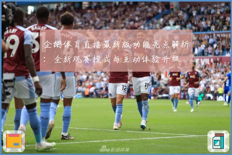 企鹅体育直播最新版功能亮点解析：全新观赛模式与互动体验升级