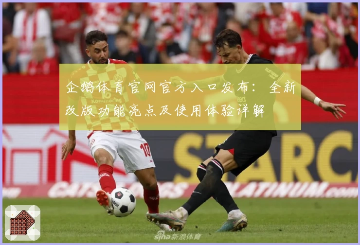企鹅体育官网官方入口发布：全新改版功能亮点及使用体验详解