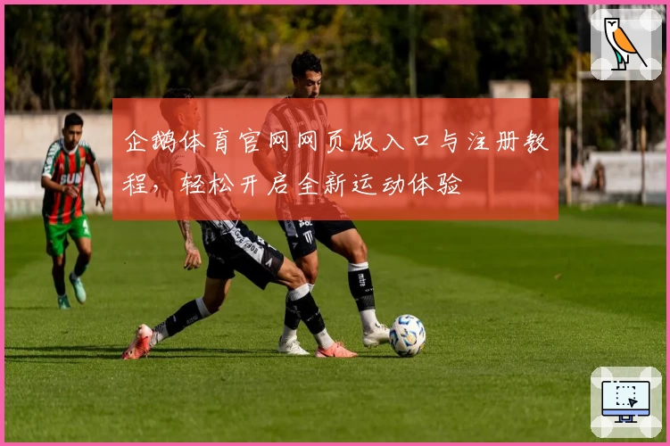 企鹅体育官网网页版入口与注册教程，轻松开启全新运动体验