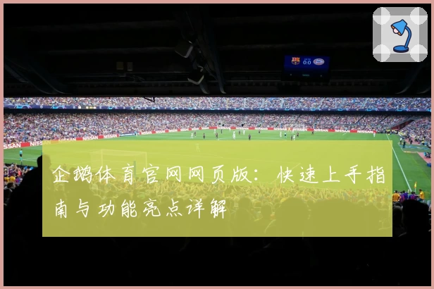企鹅体育官网网页版：快速上手指南与功能亮点详解