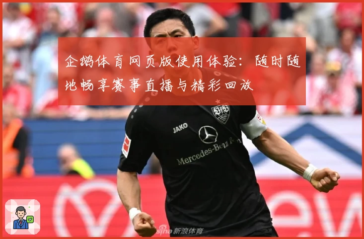 企鹅体育网页版使用体验：随时随地畅享赛事直播与精彩回放