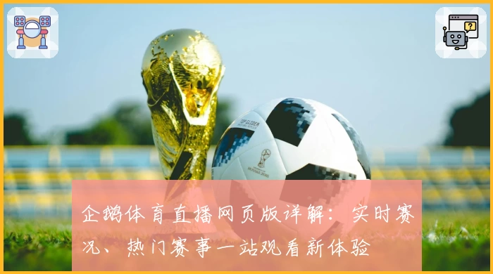 企鹅体育直播网页版详解：实时赛况、热门赛事一站观看新体验