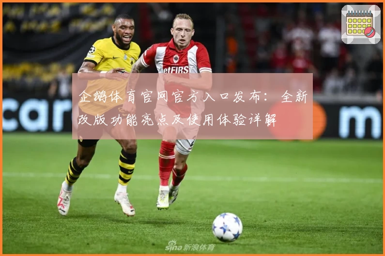 企鹅体育官网官方入口发布：全新改版功能亮点及使用体验详解