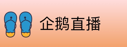 企鹅直播 logo